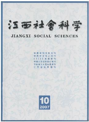 江西社会科学