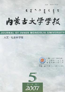 内蒙古<b style='color:red'>大学</b>学报(人文.社会科学版)