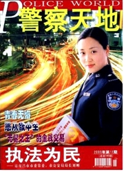 <b style='color:red'>警察</b>天地