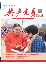 <b style='color:red'>共产</b><b style='color:red'>党</b>员（河北）