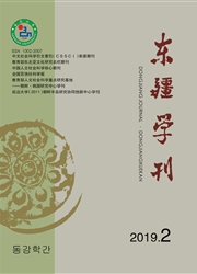 <b style='color:red'>东</b>疆学刊