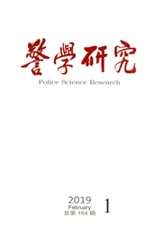 <b style='color:red'>警</b>学研究