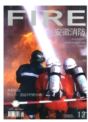 安徽消防
