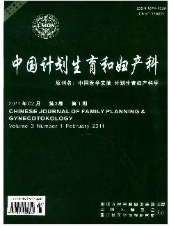 中国计划生育和妇产科