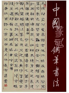 中国钢笔书法