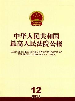中华人民共和国最高人民法院公报